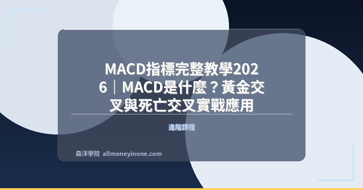 MACD指標完整教學2026｜MACD是什麼？黃金交叉與死亡交叉實戰應用 封面圖