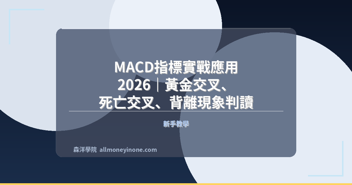 MACD指標實戰應用 2026｜黃金交叉、死亡交叉、背離現象判讀 封面圖