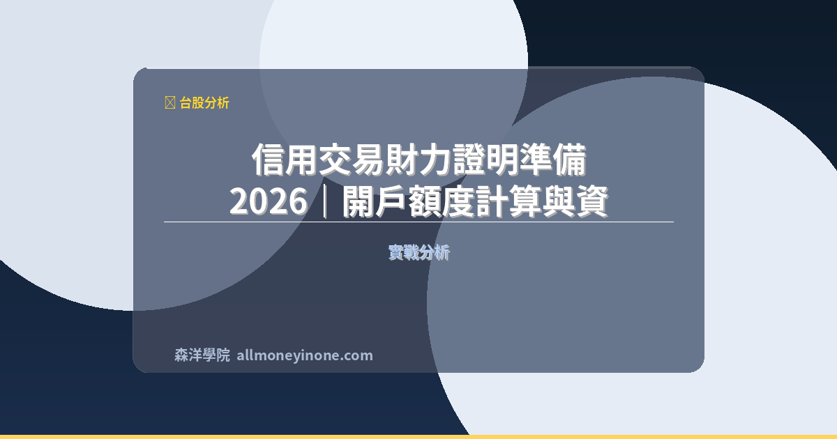 信用交易財力證明準備 2026｜開戶額度計算與資產證明範例 封面圖