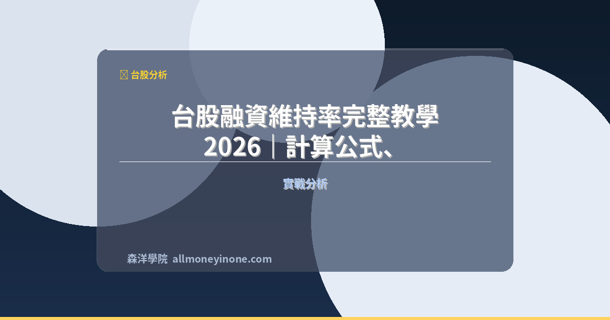 台股融資維持率完整教學 2026｜計算公式、追繳通知與斷頭機制 封面圖