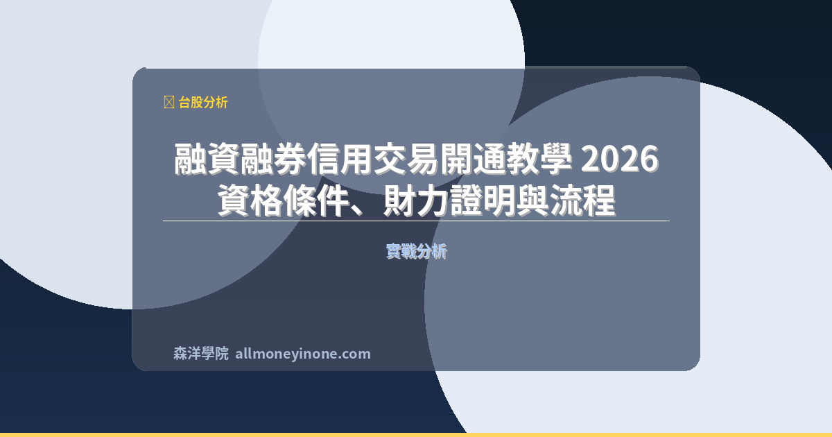 融資融券信用交易開通教學 2026｜資格條件、財力證明與流程 封面圖
