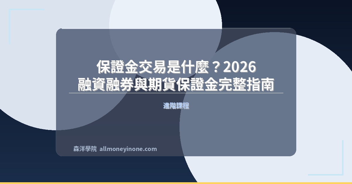 保證金交易是什麼？2026 融資融券與期貨保證金完整指南 封面圖