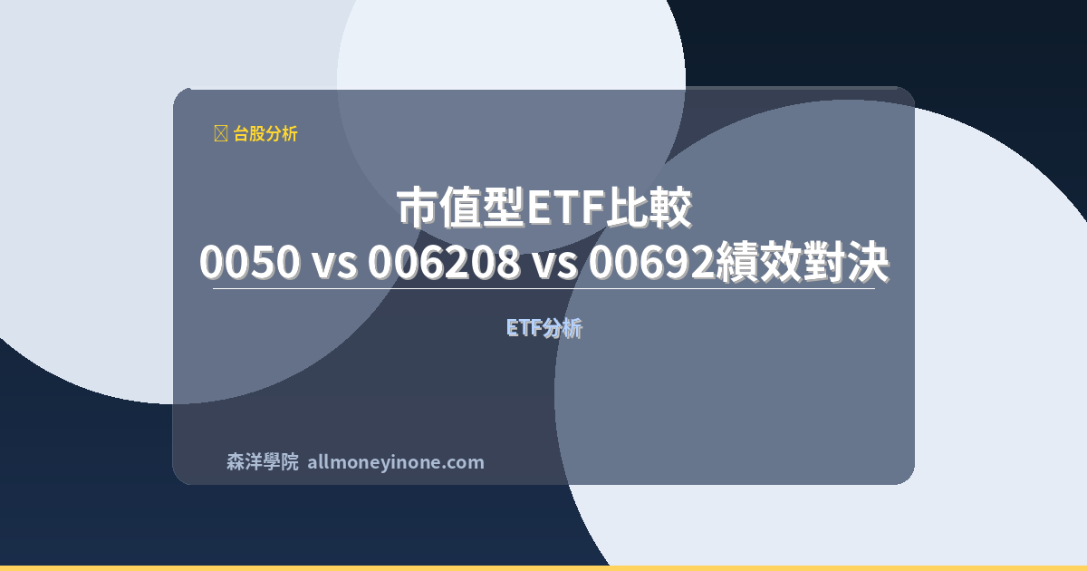 Market cap etf comparison 0050 006208 00692