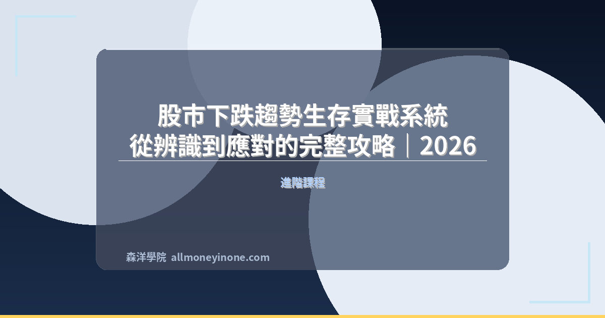 股市下跌趨勢生存實戰系統 — 從辨識到應對的完整攻略｜2026 封面圖