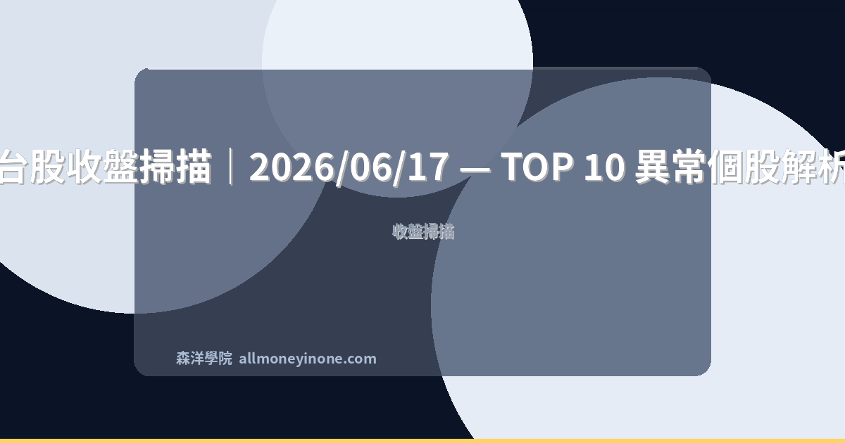 台股收盤掃描｜2026/06/17 — TOP 10 異常個股解析 封面圖