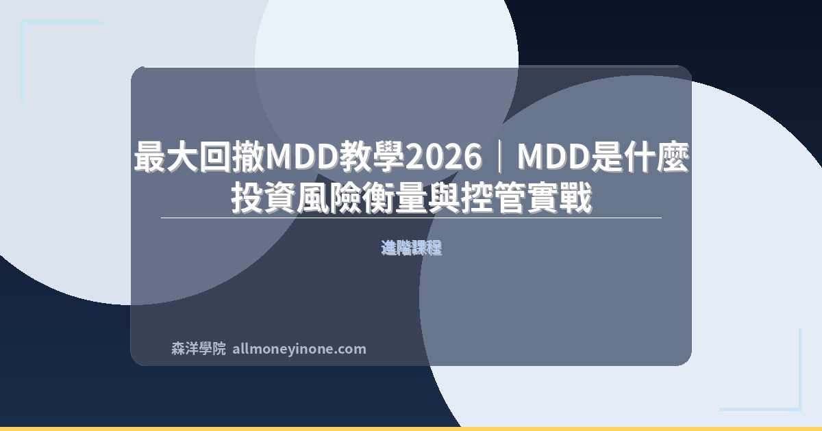 最大回撤MDD教學2026｜MDD是什麼？投資風險衡量與控管實戰 封面圖