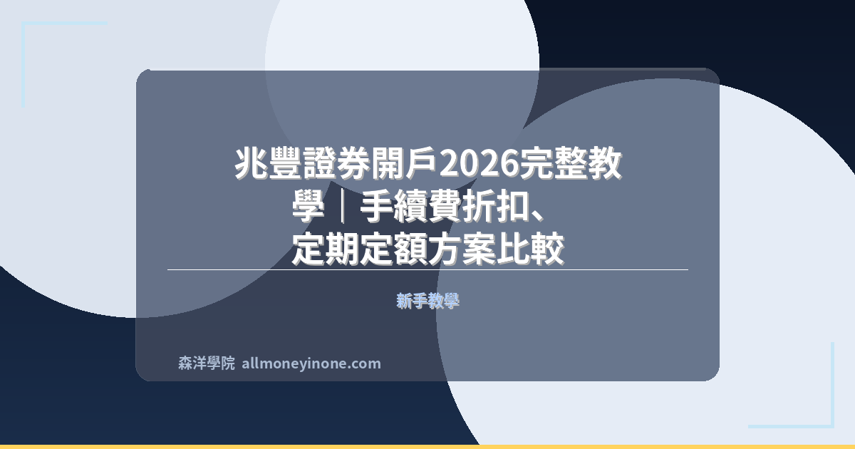 兆豐證券開戶2026完整教學｜手續費折扣、定期定額方案比較 封面圖
