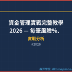 資金管理實戰完整教學 2026 — 每筆風險%、停損設定、加減碼與倉位控制策略