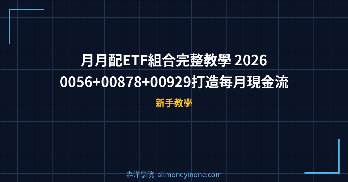 月月配ETF組合完整教學 2026 — 0056+00878+00929打造每月現金流 封面圖