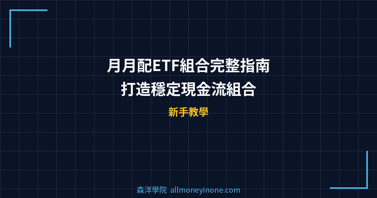 月月配ETF組合完整指南 — 打造穩定現金流組合 封面圖