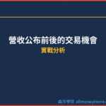 營收公布前後的交易機會