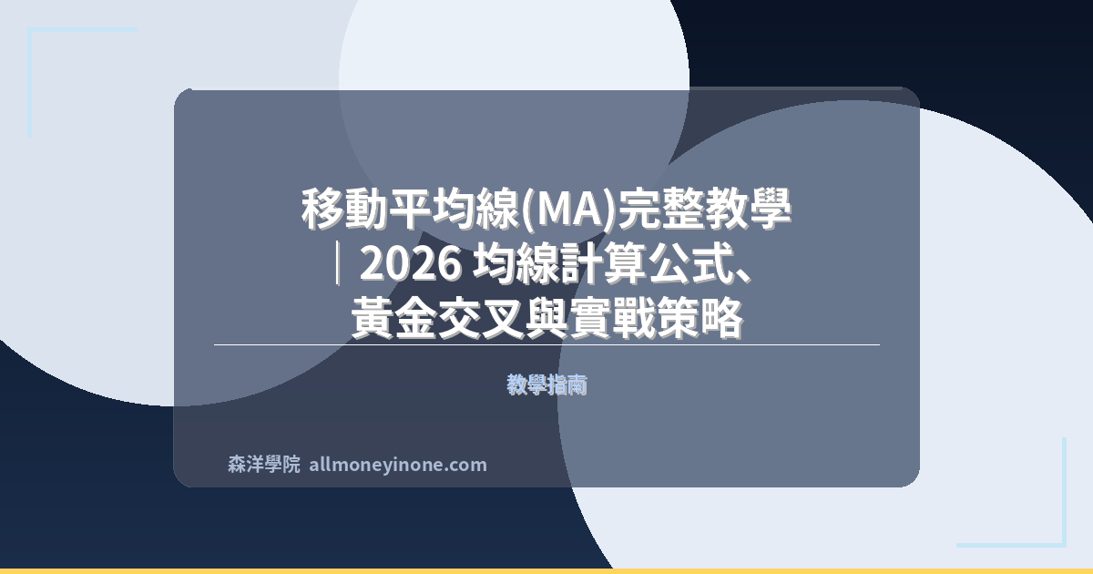 移動平均線(MA)完整教學｜2026 均線計算公式、黃金交叉與實戰策略 封面圖