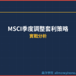MSCI季度調整套利策略