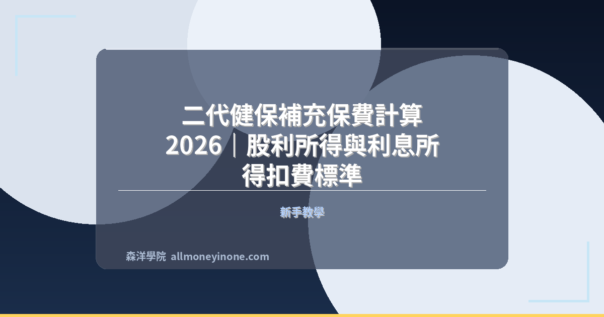 二代健保補充保費計算 2026｜股利所得與利息所得扣費標準 封面圖