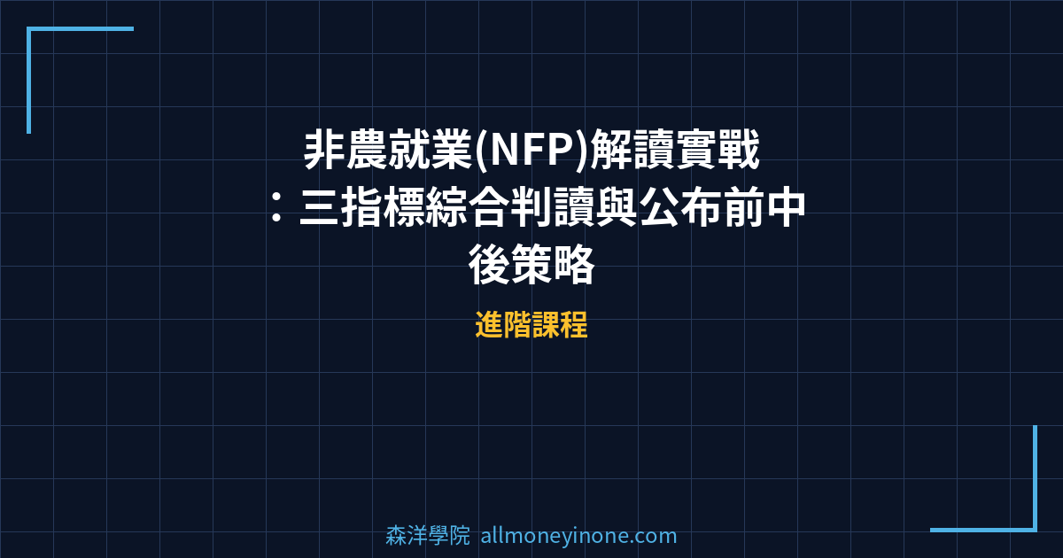 非農就業(NFP)解讀實戰：三指標綜合判讀與公布前中後策略 封面圖