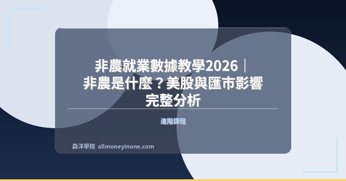 非農就業數據教學2026｜非農是什麼？美股與匯市影響完整分析 封面圖
