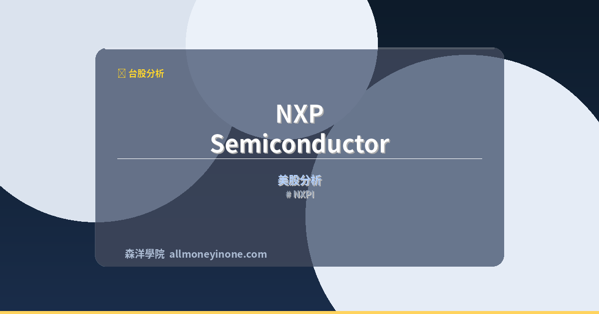 NXPI 封面圖
