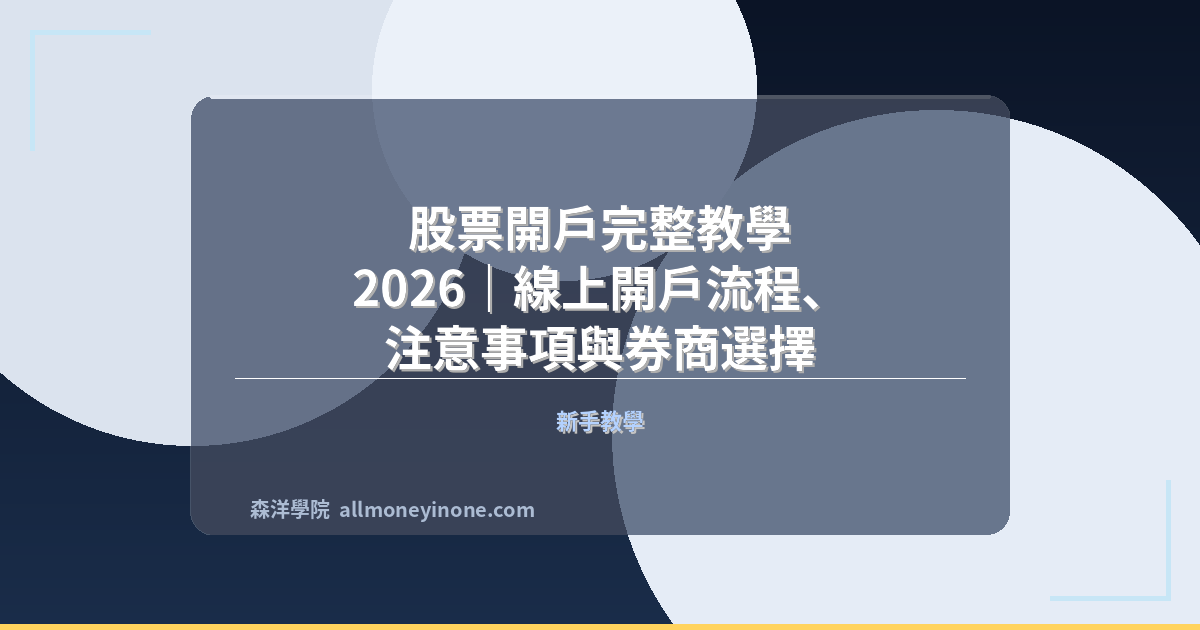 股票開戶完整教學 2026｜線上開戶流程、注意事項與券商選擇 封面圖