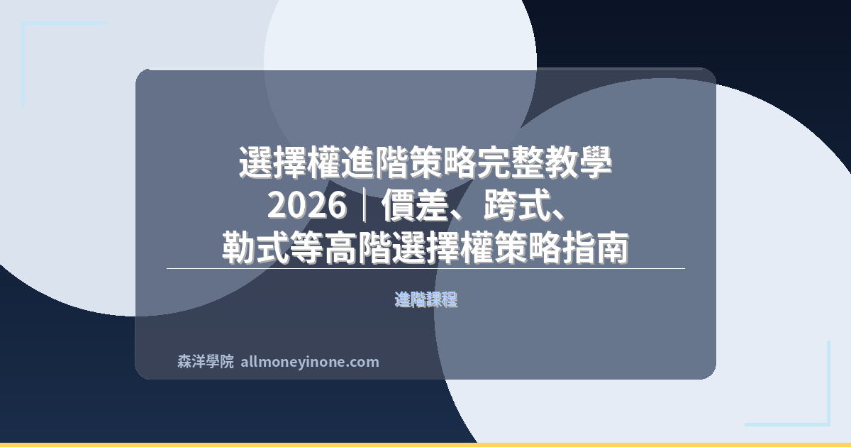 選擇權進階策略完整教學 2026｜價差、跨式、勒式等高階選擇權策略指南 封面圖