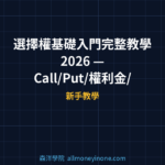 選擇權基礎入門完整教學 2026 — Call/Put/權利金/履約價/到期日從零開始看懂