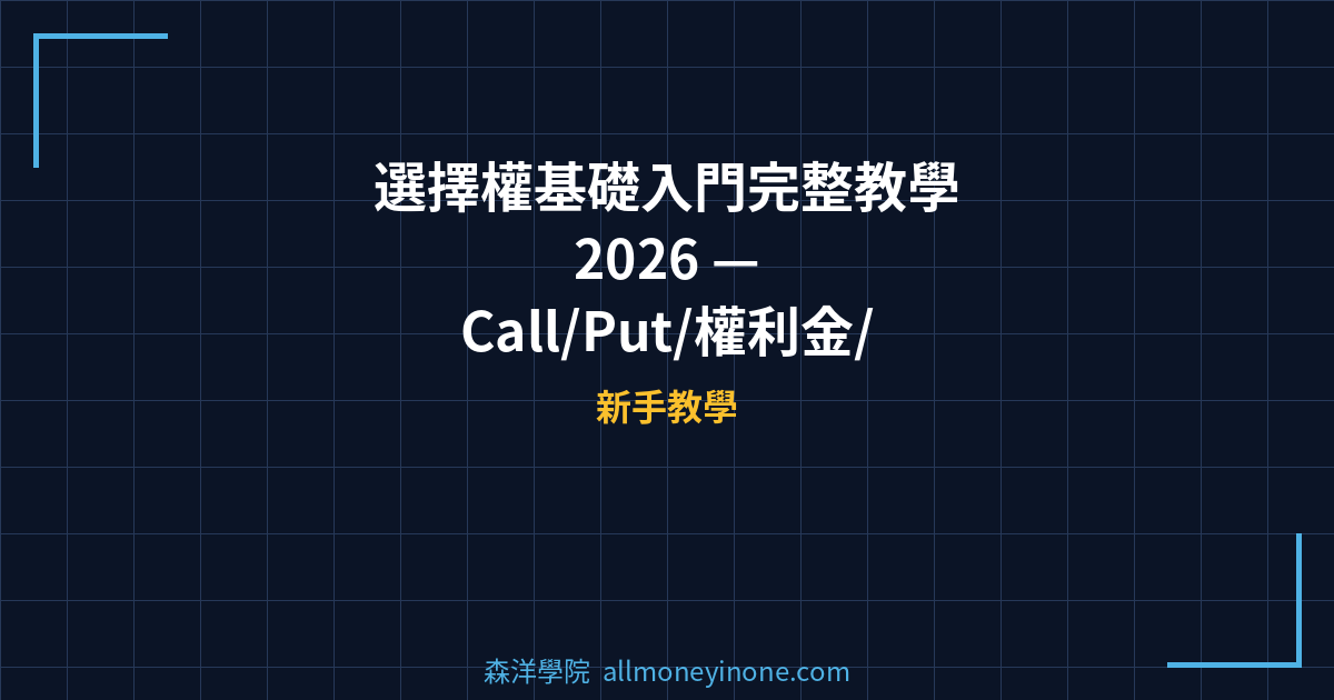 選擇權基礎入門完整教學 2026 — Call/Put/權利金/履約價/到期日從零開始看懂 封面圖