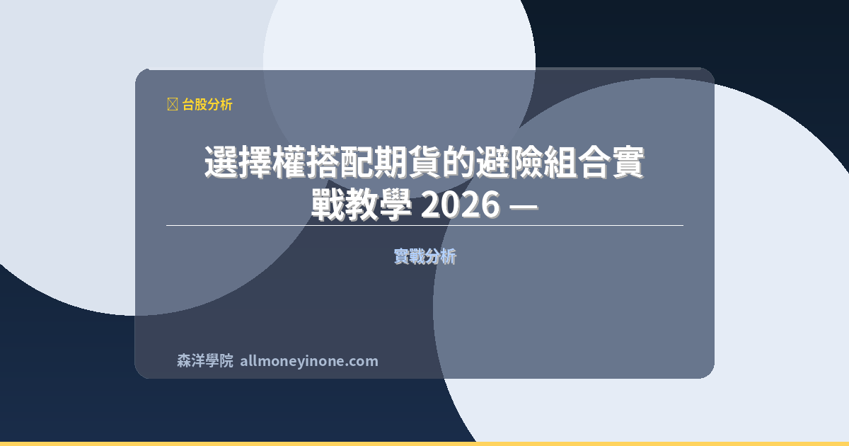 Options futures hedge strategy 2026