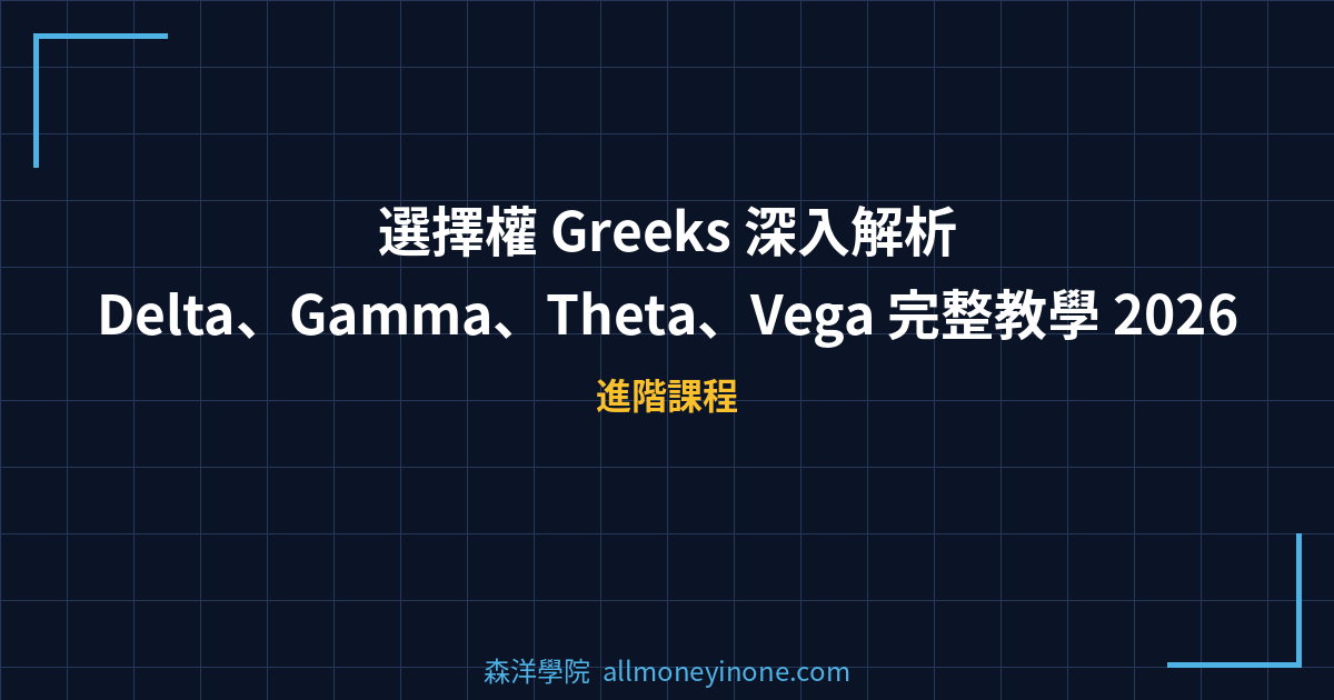 選擇權 Greeks 深入解析：Delta、Gamma、Theta、Vega 完整教學 2026 封面圖
