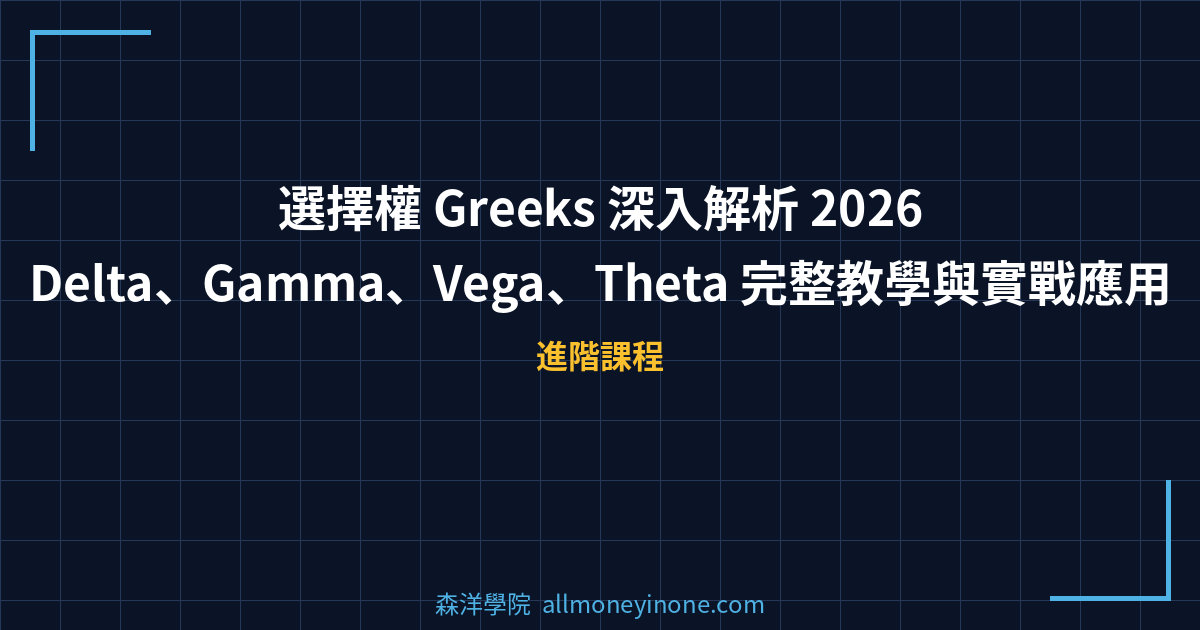 選擇權 Greeks 深入解析 2026｜Delta、Gamma、Vega、Theta 完整教學與實戰應用 封面圖