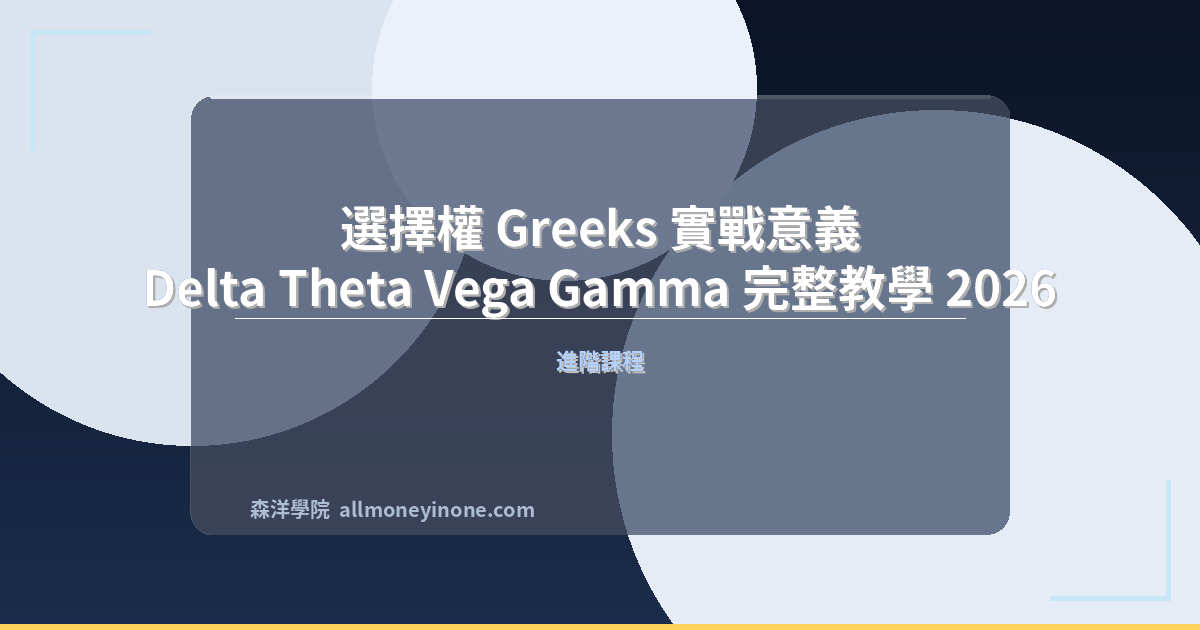 Options greeks practical guide 2026