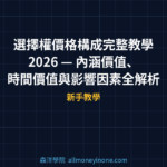 選擇權價格構成完整教學 2026 — 內涵價值、時間價值與影響因素全解析
