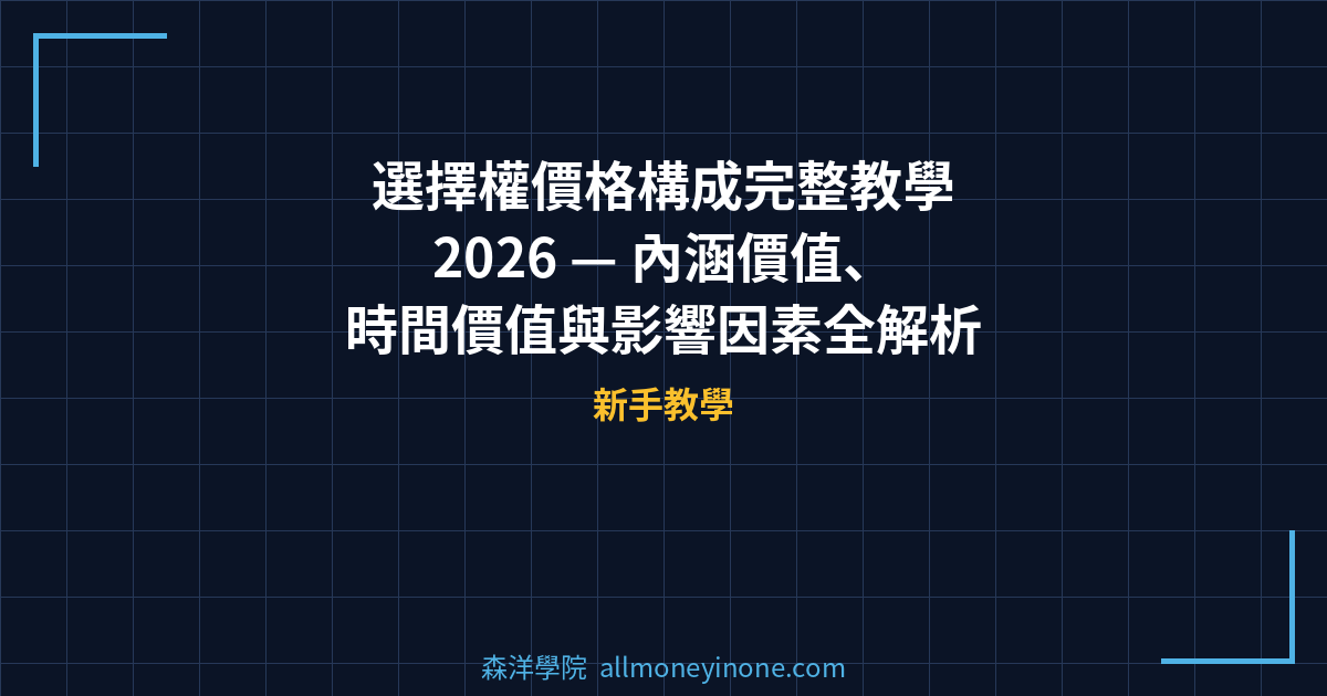 選擇權價格構成完整教學 2026 — 內涵價值、時間價值與影響因素全解析 封面圖