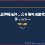 選擇權結算日交易策略完整教學 2026 — 結算前布局、結算價判斷與結算日操作實戰