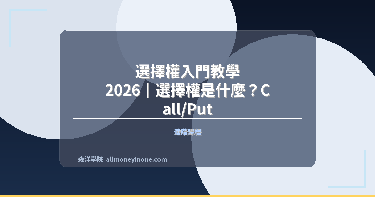 選擇權入門教學 2026｜選擇權是什麼？Call/Put 買權賣權基礎與交易策略完整指南 封面圖