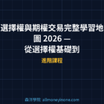 選擇權與期權交易完整學習地圖 2026 — 從選擇權基礎到 Greeks 實戰的5步驟交易路線圖