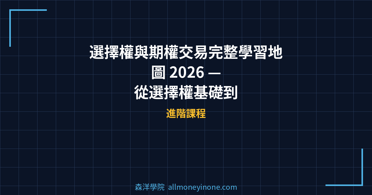 選擇權與期權交易完整學習地圖 2026 — 從選擇權基礎到 Greeks 實戰的5步驟交易路線圖 封面圖