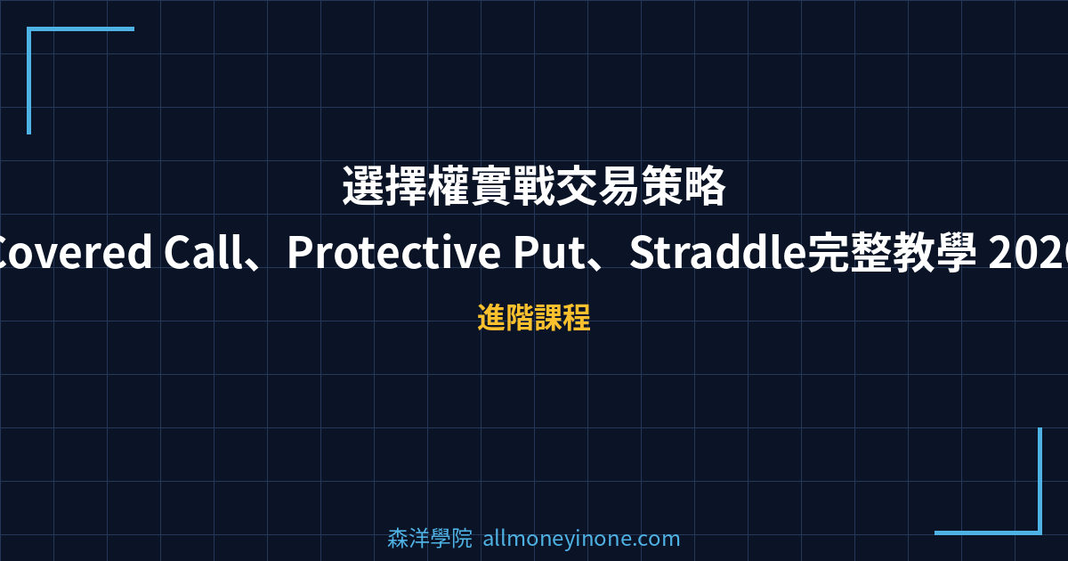 選擇權實戰交易策略：Covered Call、Protective Put、Straddle完整教學 2026 封面圖