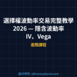 選擇權波動率交易完整教學 2026 — 隱含波動率 IV、Vega 與波動率策略實戰