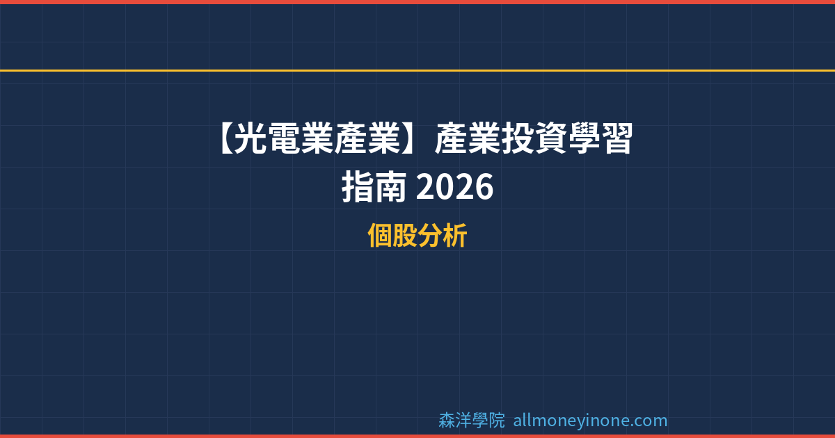 【光電業產業】產業投資學習指南 2026 封面圖