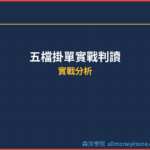 五檔掛單實戰判讀