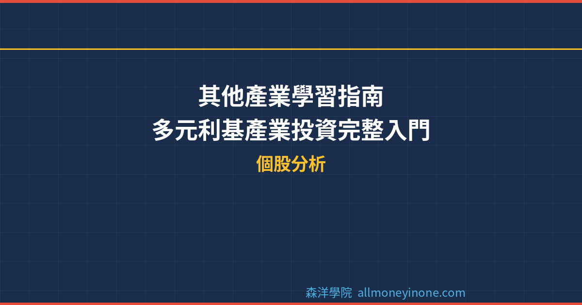 其他產業學習指南：多元利基產業投資完整入門 封面圖