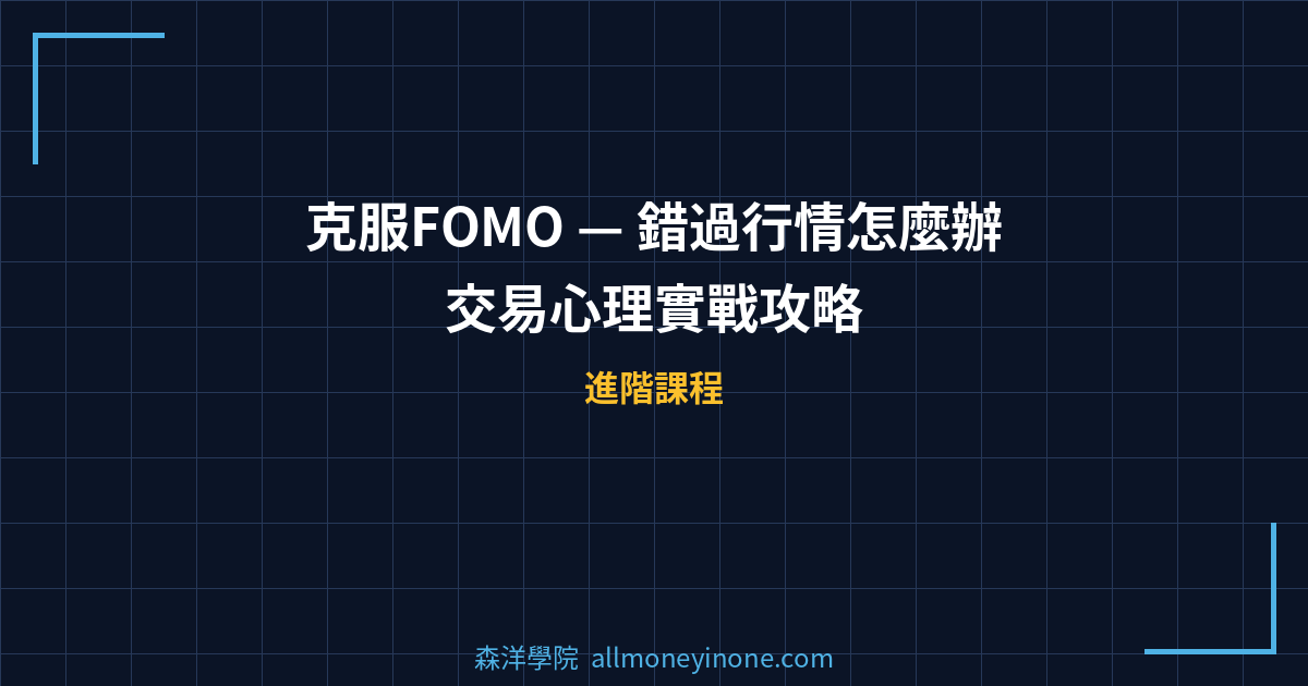 克服FOMO — 錯過行情怎麼辦？交易心理實戰攻略 封面圖