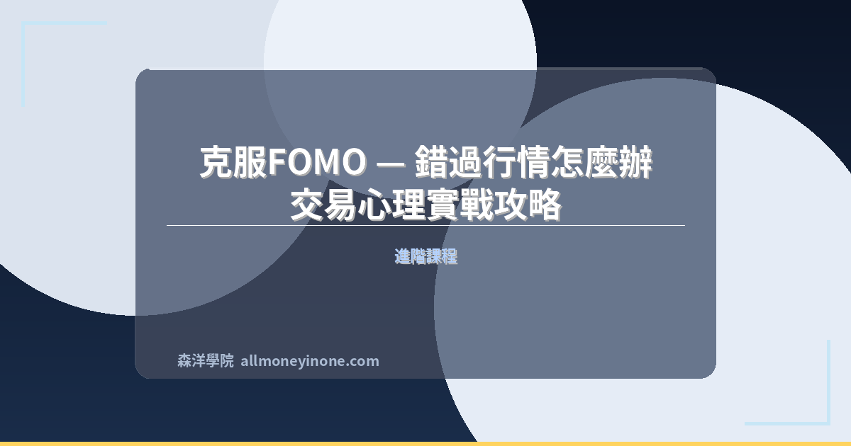 Overcome fomo trading psychology 2026