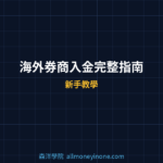 海外券商入金完整指南