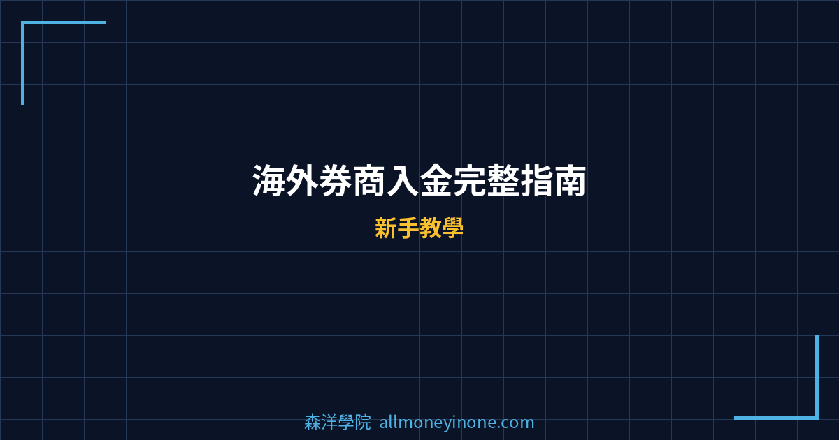 海外券商入金完整指南 封面圖