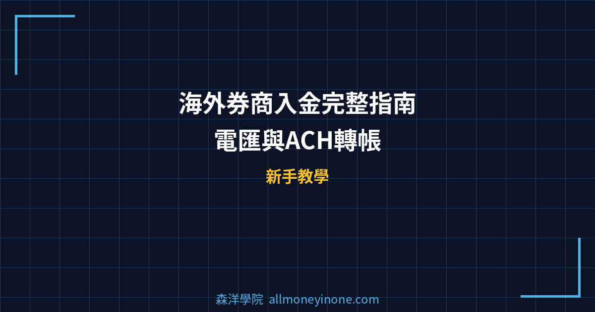 海外券商入金完整指南 — 電匯與ACH轉帳 封面圖