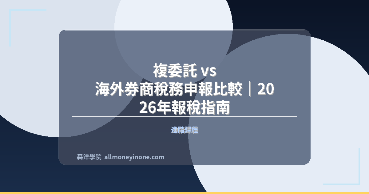 Overseas broker vs local tax guide 2026
