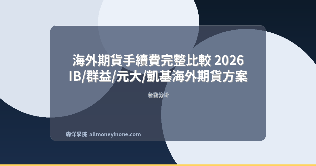 海外期貨手續費完整比較 2026｜IB/群益/元大/凱基海外期貨方案 封面圖