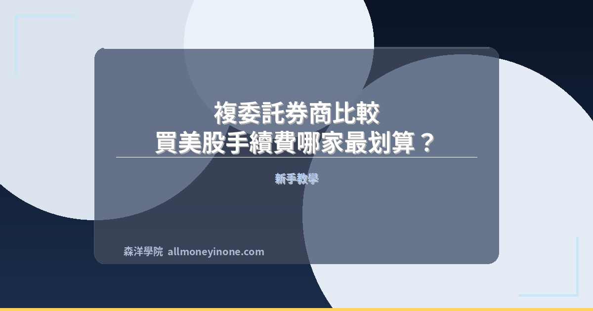 Overseas sub broker us stocks fee comparison 2026