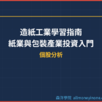 造紙工業學習指南：紙業與包裝產業投資入門