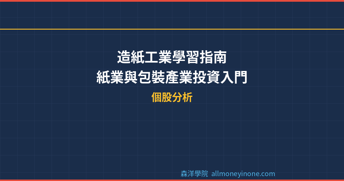 造紙工業學習指南：紙業與包裝產業投資入門 封面圖